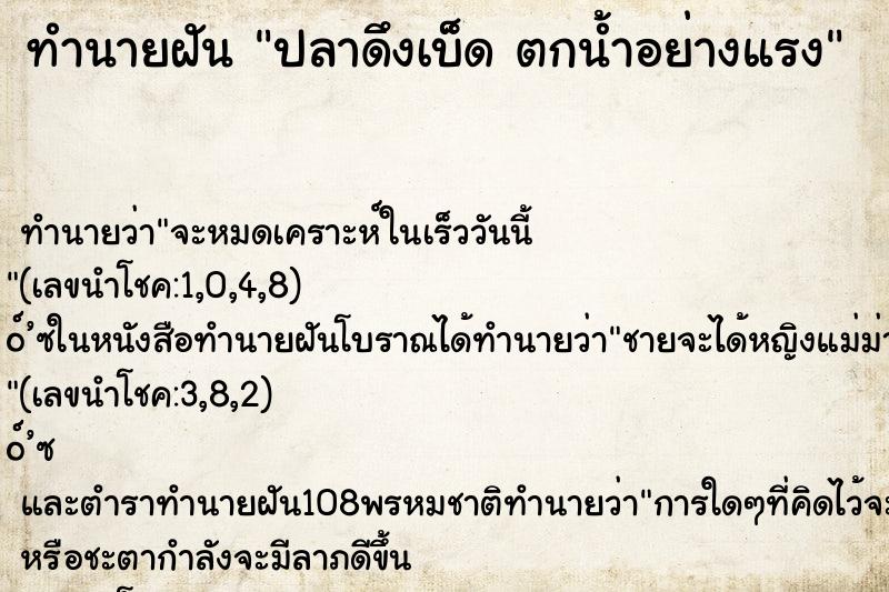 ทำนายฝันปลาดึงเบ็ดตกน้ำอย่างแรง ทำนายฝันทำนายฝันปลาดึงเบ็ดตกน้ำอย่างแรง
